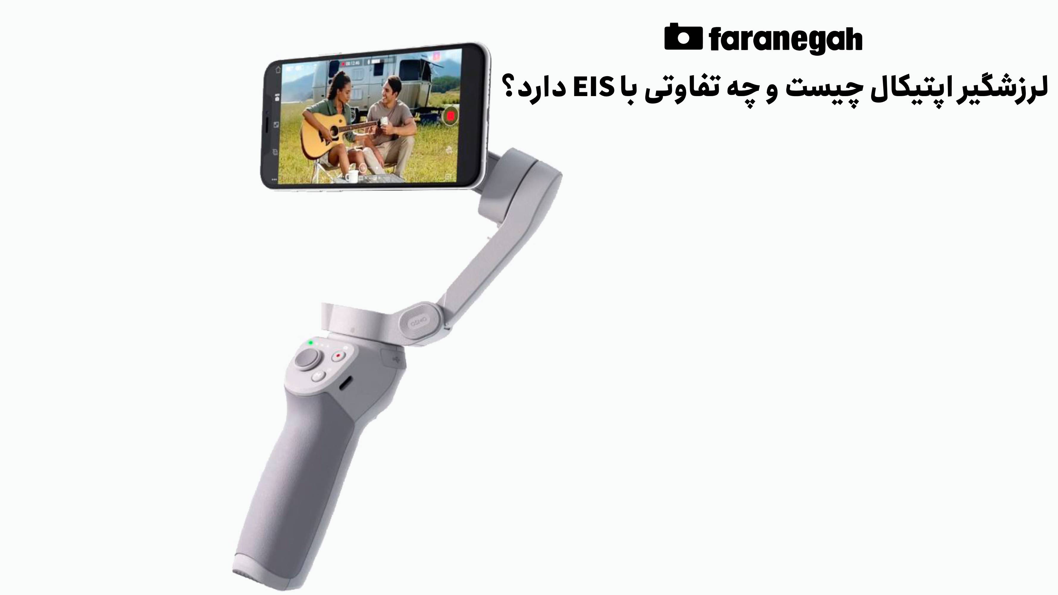 لرزشگیر اپتیکال چیست و چه تفاوتی با EIS دارد؟