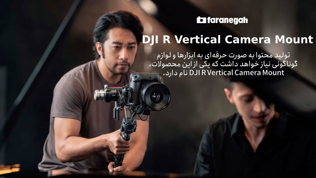 نصب عمودی دوربین روی RS 3 با استفاده از براکت عمودی دی جی آی DJI R Vertical Camera Mount