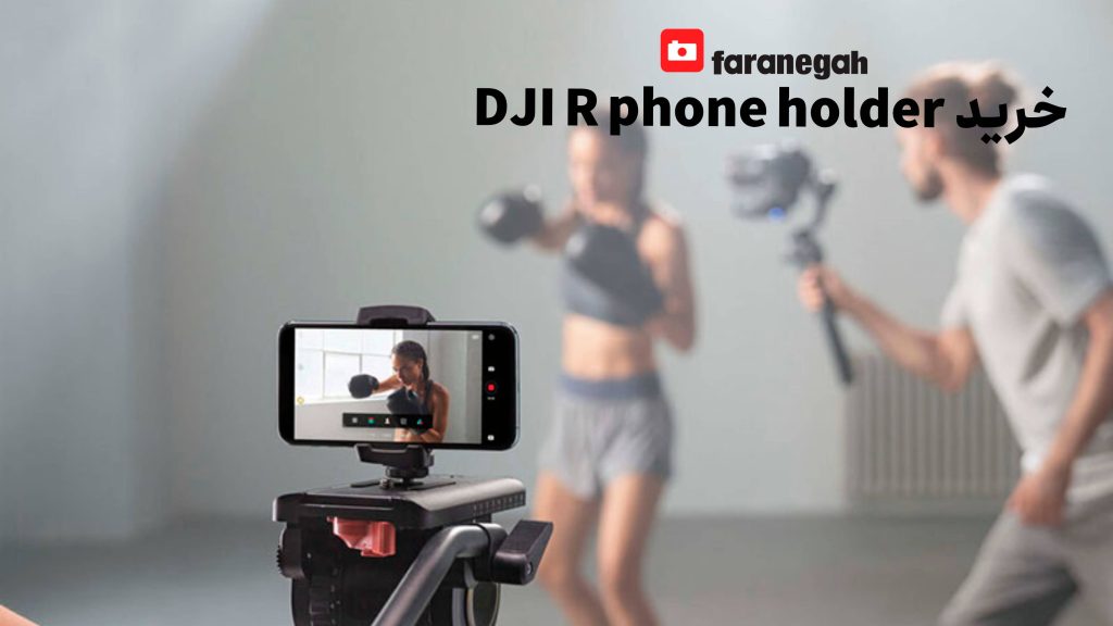 خریدDJI R phone holder