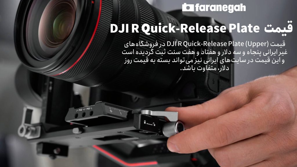 قیمت صفحه آزاد کننده سریع DJI R Quick-Release Plate_Upper