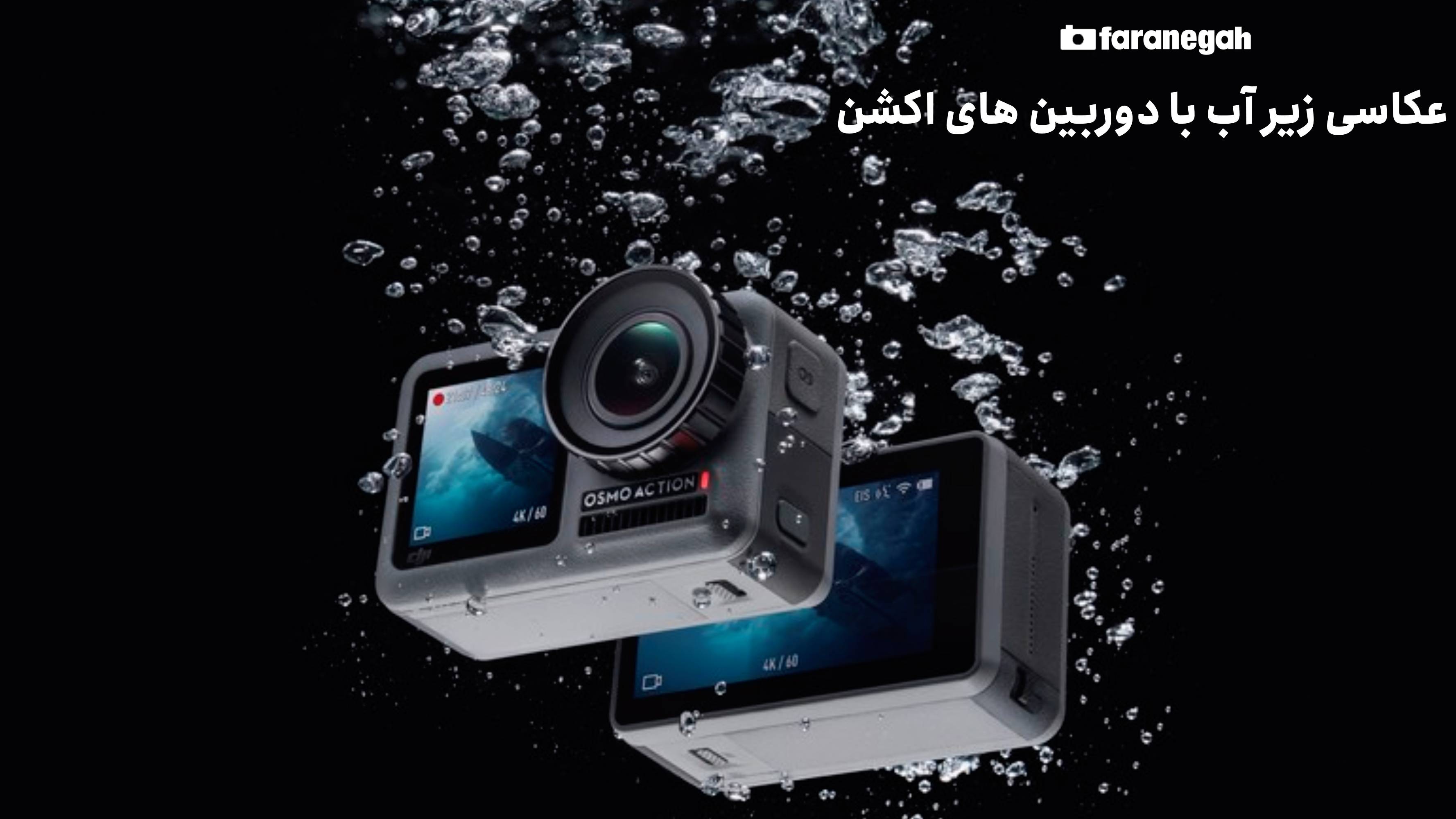 عکاسی زیر آب با دوربین های اکشن