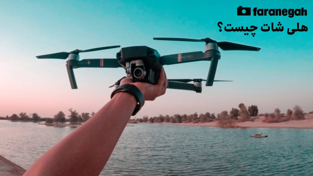 هلی شات چیست؟