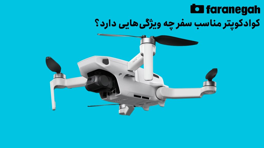 کوادکوپتر مناسب سفر چه ویژگی‌هایی دارد؟