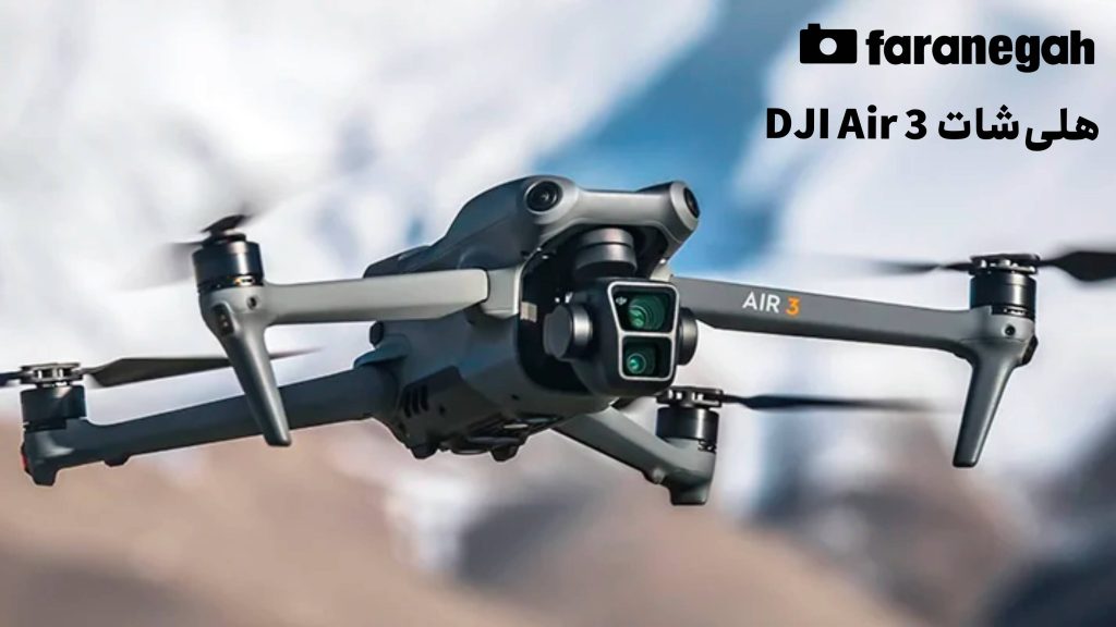 هلی‌شات‌ DJI Air 3