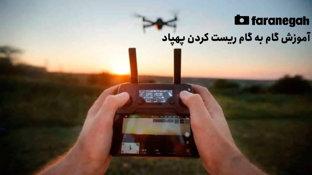 آموزش گام به گام ریست کردن پهپاد