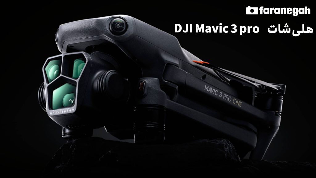 هلی‌شات&nbsp; DJI Mavic 3 pro