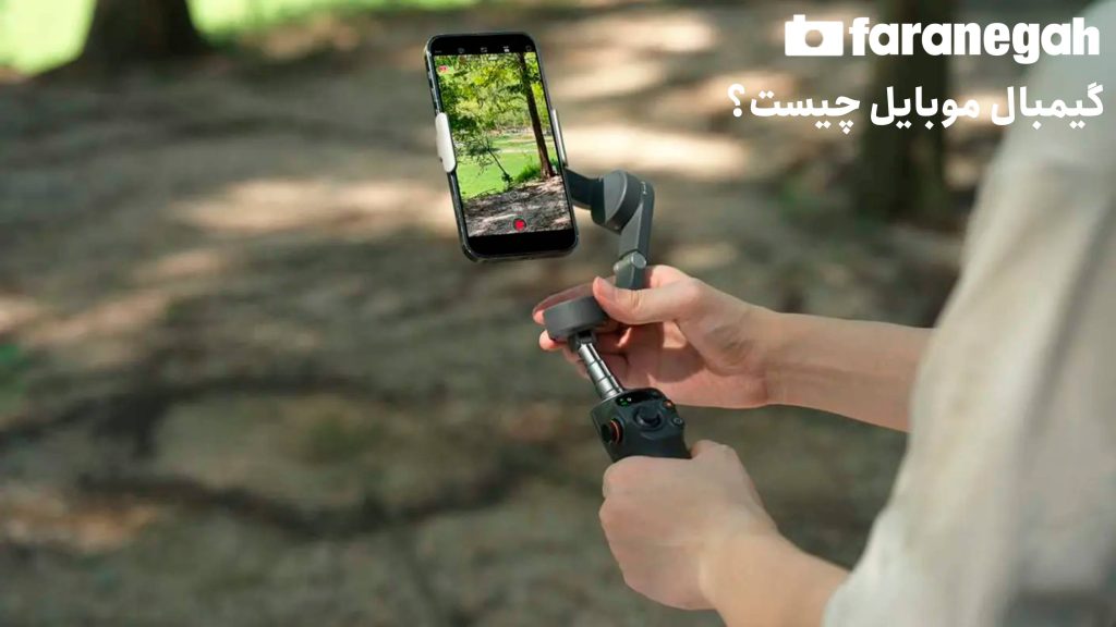 گیمبال موبایل چیست؟