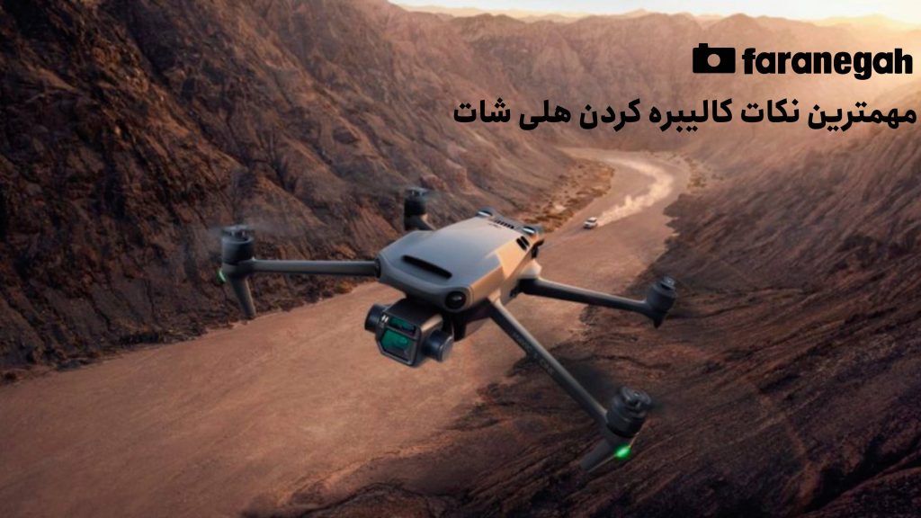 مهمترین نکات کالیبره کردن هلی شات