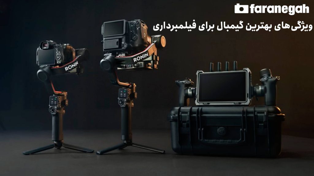 ویژگی‎های بهترین گیمبال برای فیلمبرداری