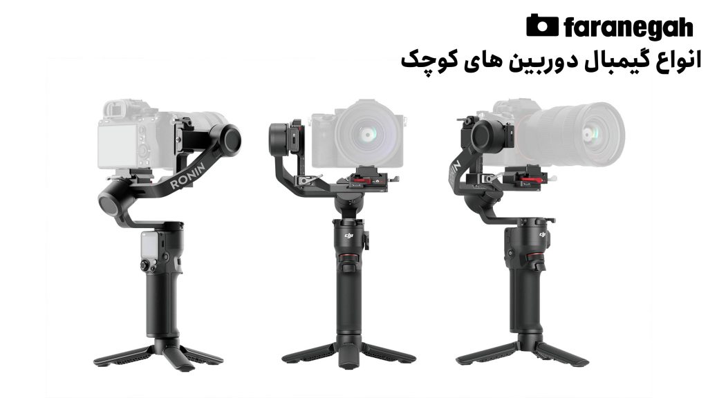 انواع گیمبال دوربین های کوچک