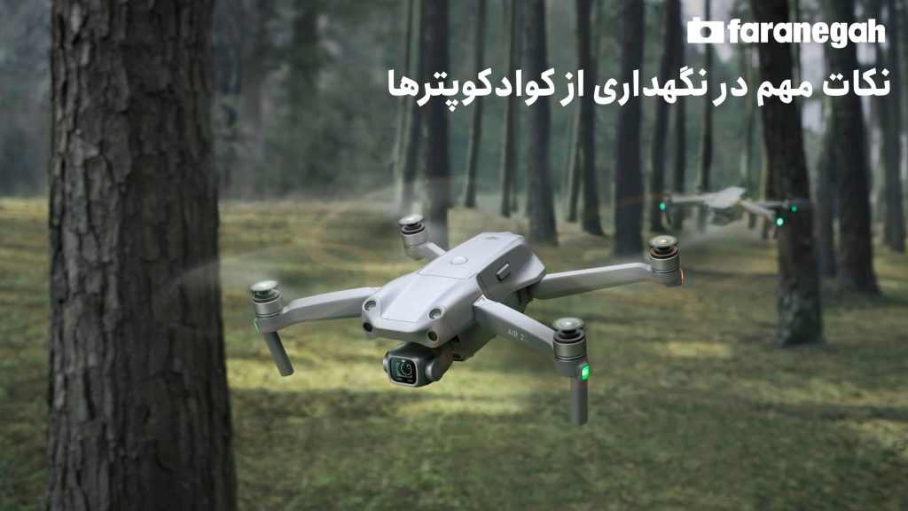 نکات مهم در نگهداری از کوادکوپترها